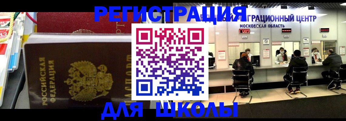 прописка для школы в Троицке